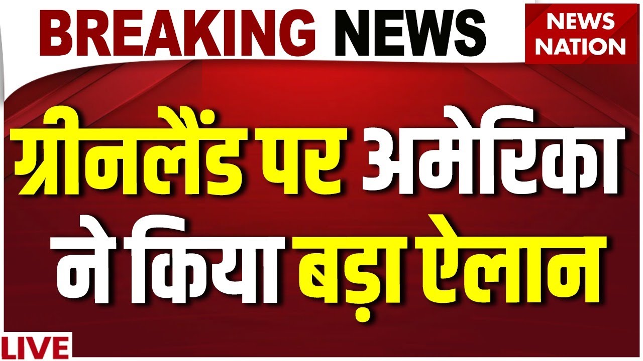 America Attack on Greenland Live: ग्रीनलैंड में US Army, Europe में हड़कंप ! Trump| Denmark| France