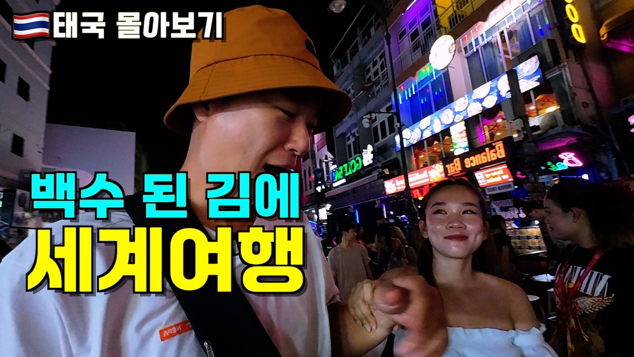 [태국여행 몰아보기] 40대 아저씨의 홀로 배낭여행