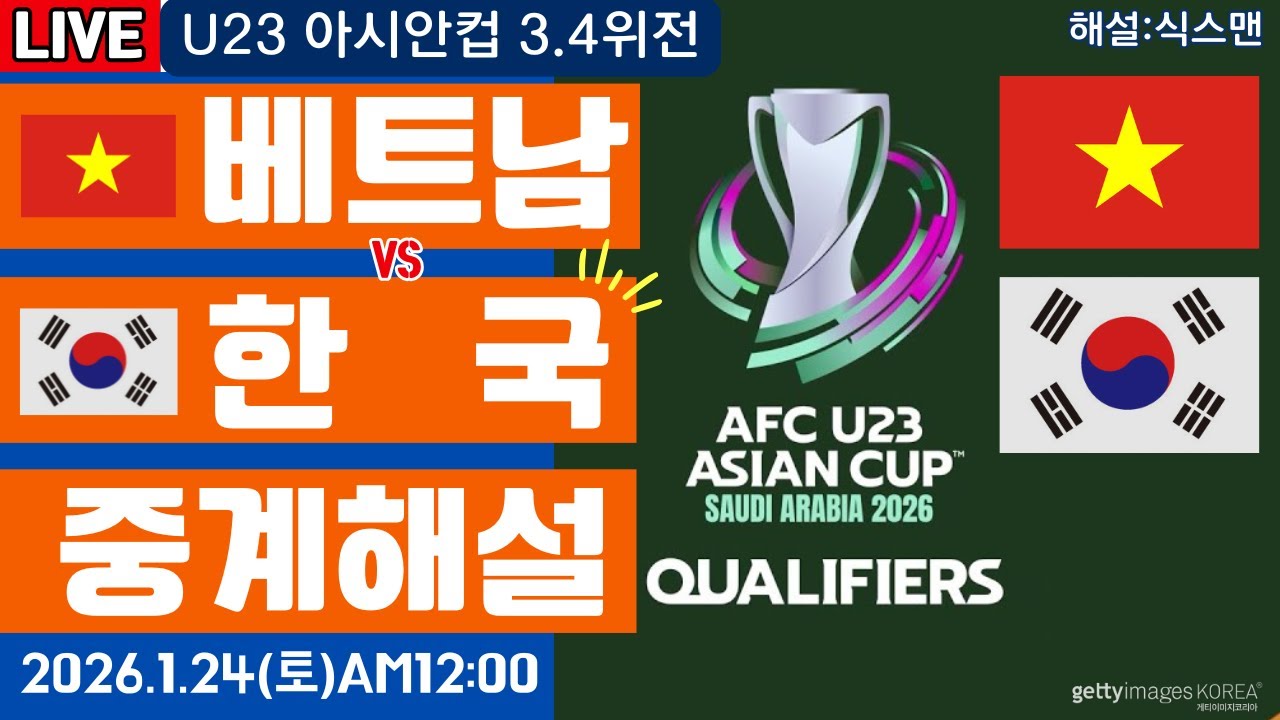 한국 베트남 U23 아시안컵 3위결정전 라이브 축구중계(아시안컵 3,4위전 해설)