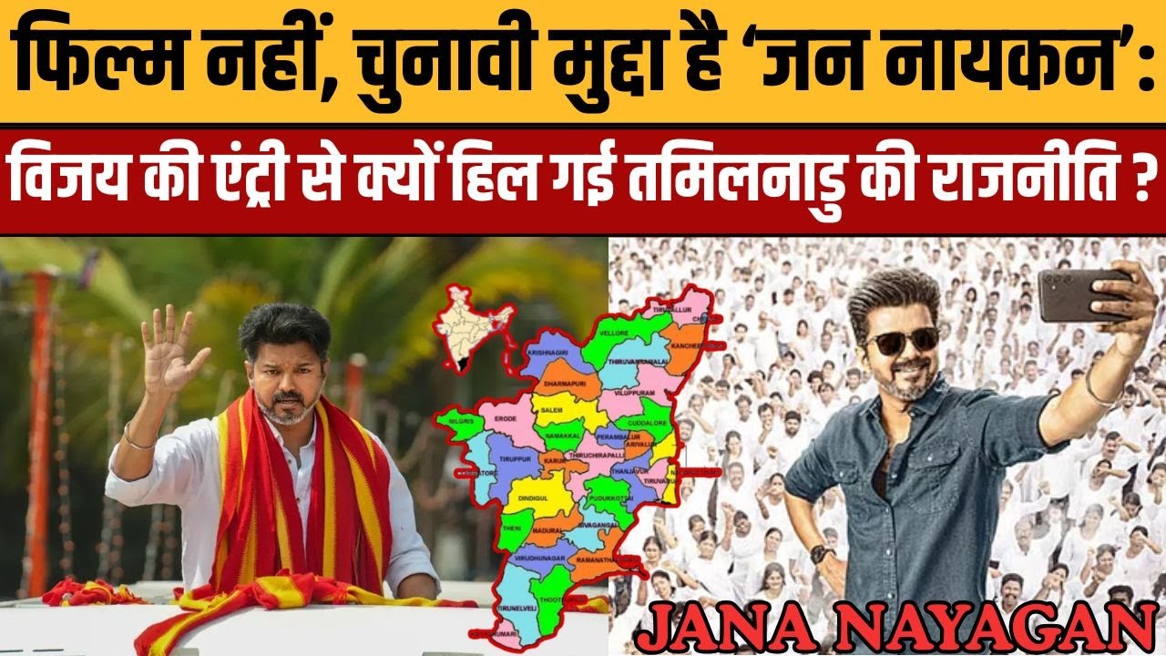 सेंसर से सुप्रीम कोर्ट तक ‘जन नायकन’: कैसे थलपति विजय की आखिरी फिल्म बनी तमिलनाडु की सियासी लड़ाई?