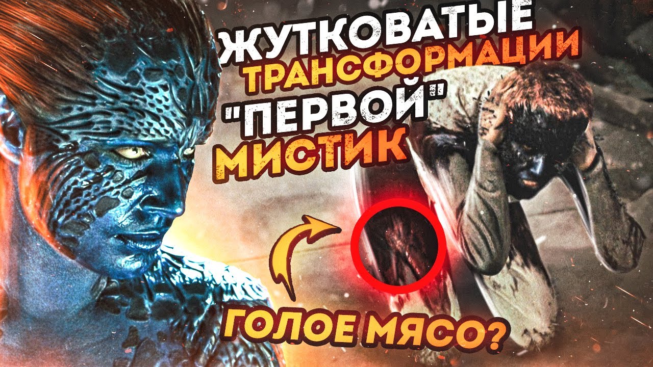 Жутковатые трансформации 