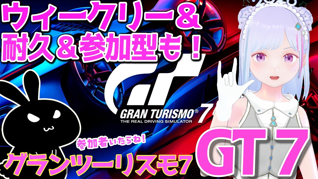 【#gt7 】#グランツーリスモ7 ウィークリー＆参加者いたら参加型 ちょっと練習する！ イカ【#vチューバー 】