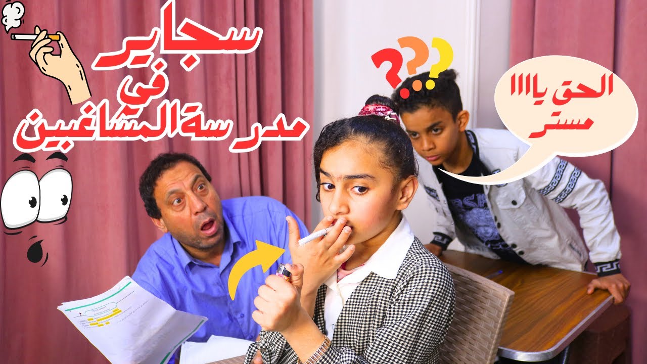 بنت تشرب سجاير والمراقب يقفشهاا متلبسة داخل لجنة الامتحان - شوف حصل ايه !!