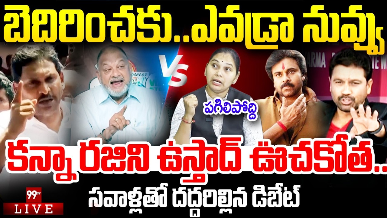 Rajini Mass LIVE: బెదిరించకు..పగిలిపోద్ది..కన్నా రజిని ఉస్తాద్ ఊచకోత..| Prime Debate With Varma