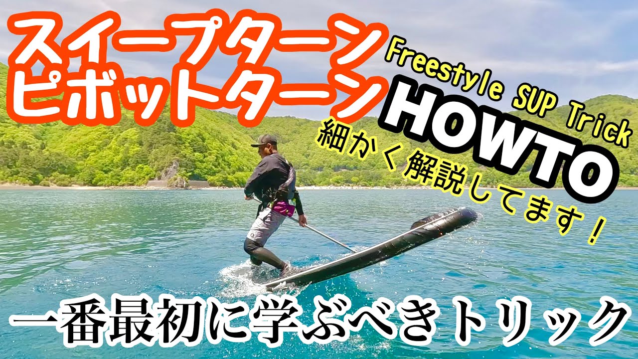 スイープターン・ピボットターン HOWTO  Freestyle SUP Trick