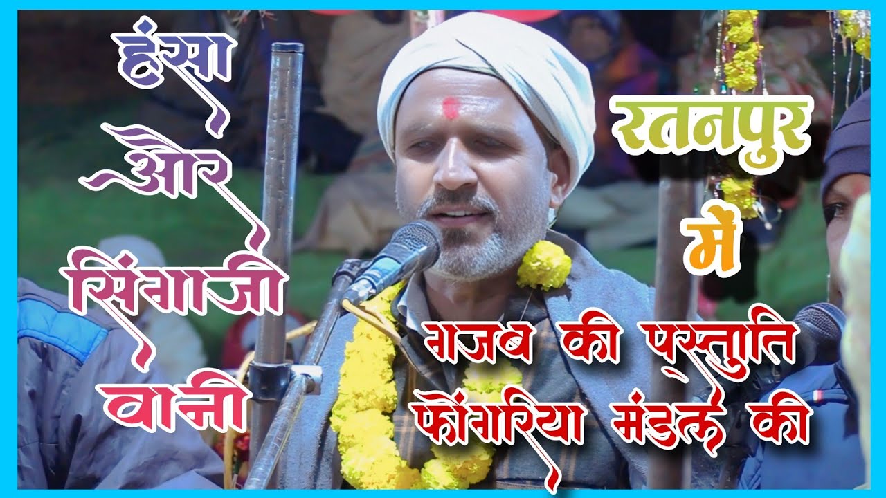 🛑 हंसा और सिंगाजी वाणी - गजब की प्रस्तुति फ़ोंगरिया मंडल की - नारदी भजन प्रतियोगिता रतनपुर।।