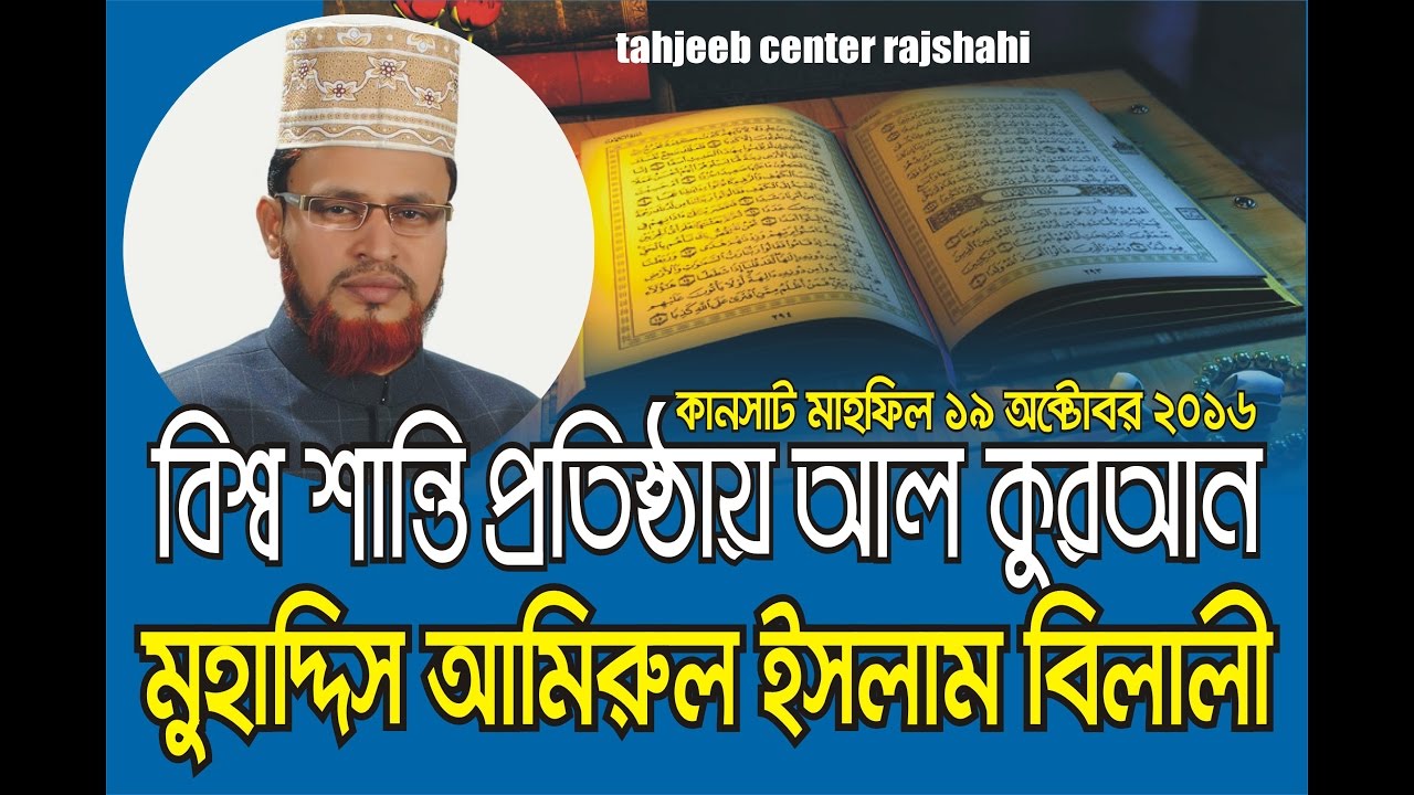 বিশ্ব শান্তি প্রতিষ্ঠায় আল-কুরআন । একটি ঐতিহাসিক বক্তব্য New Bangla waz- 2017 by Amirul Islam Belali