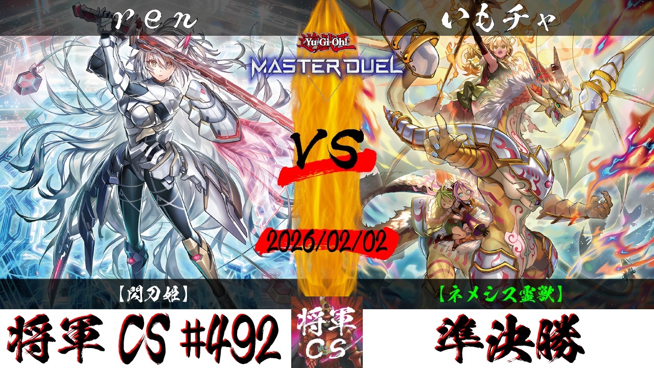 【遊戯王マスターデュエル】第492回将軍CS(2/5制限) 準決勝 ren選手『閃刀姫』VS いもチャ選手『ネメシス霊獣』