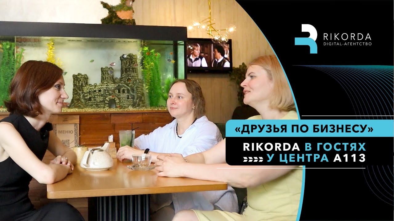 Друзья по бизнесу: Rikorda в гостях у развлекательного центра А113
