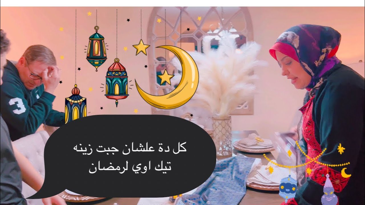 خناقه مشتريات رمضان كله دة علشان جبت زينه رمضان تيك اوي