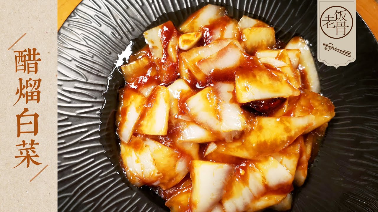 【國宴大師•醋熘白菜】易學易懂的家常醋熘白菜，酸甜開胃，掌握三大要點，一學就會！ |老飯骨