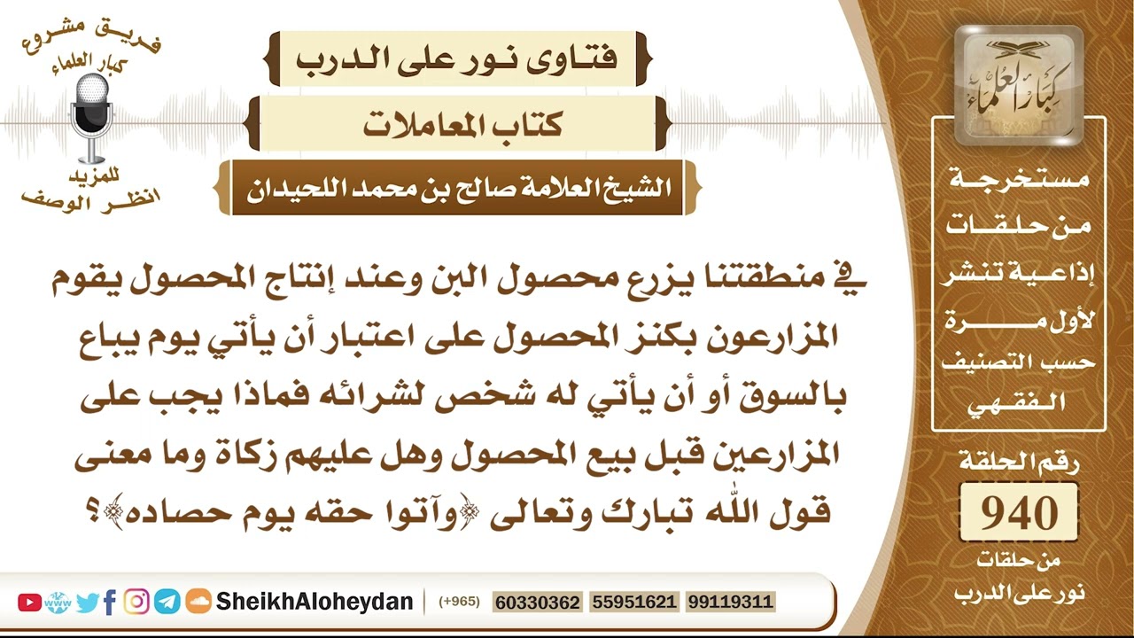 11645 -  ماذا يجب على المزارعين قبل بيع المحصول وهل عليهم زكاة  - نور على الدرب