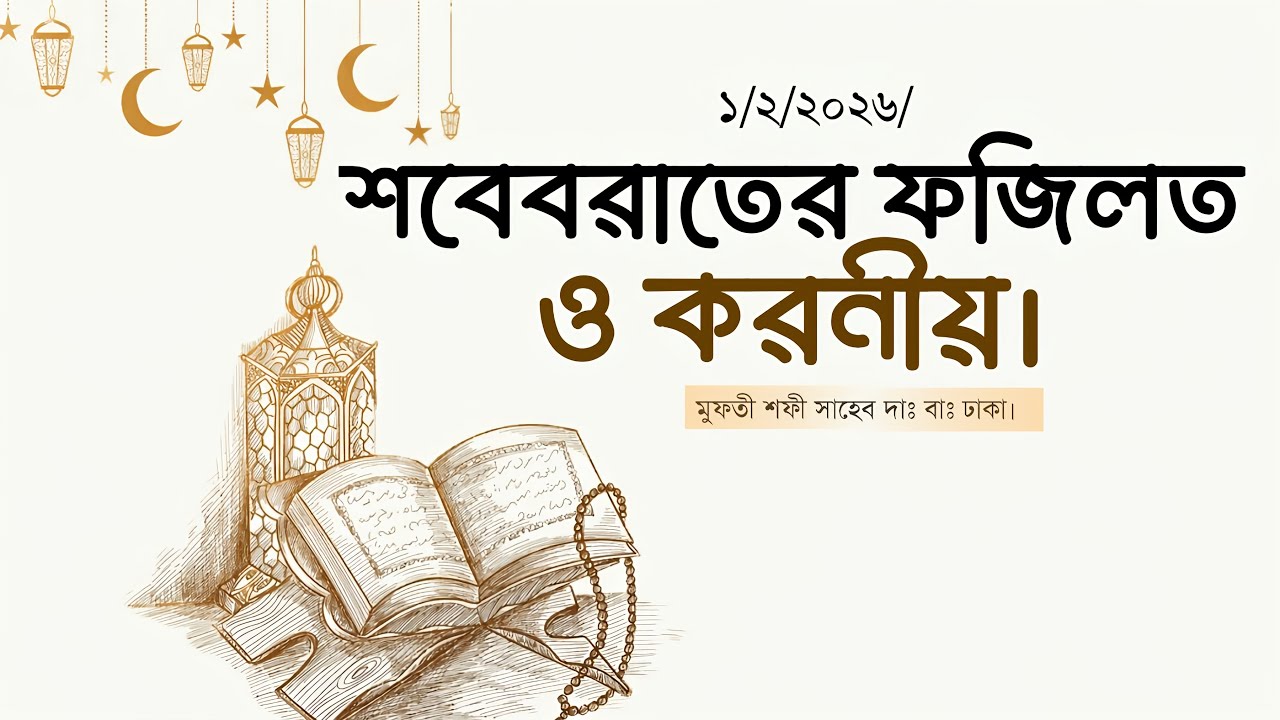 শবেবরাতের ফজিলত ও করনীয় | মুফতী শফী সাহেব দাঃ বাঃ | New waz 2026 |