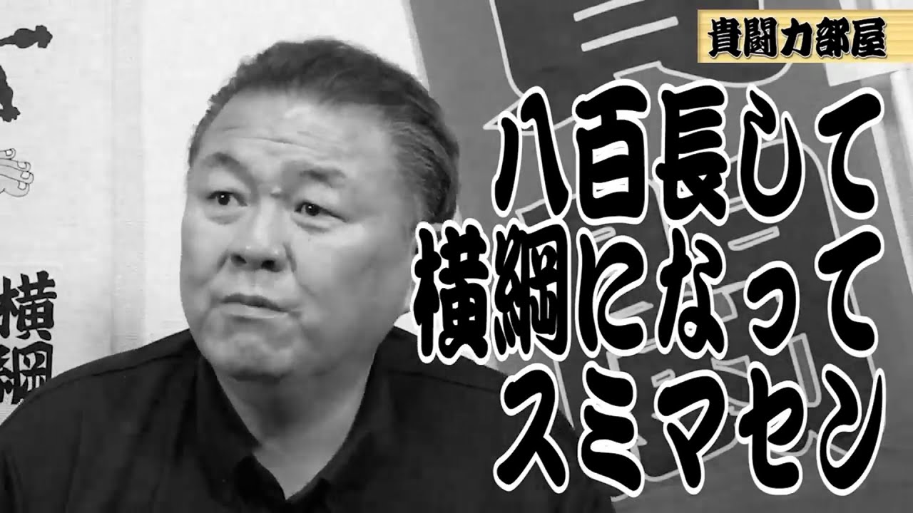 【ふざけるな！】八百長して横綱になってどうする！#kirinuki
