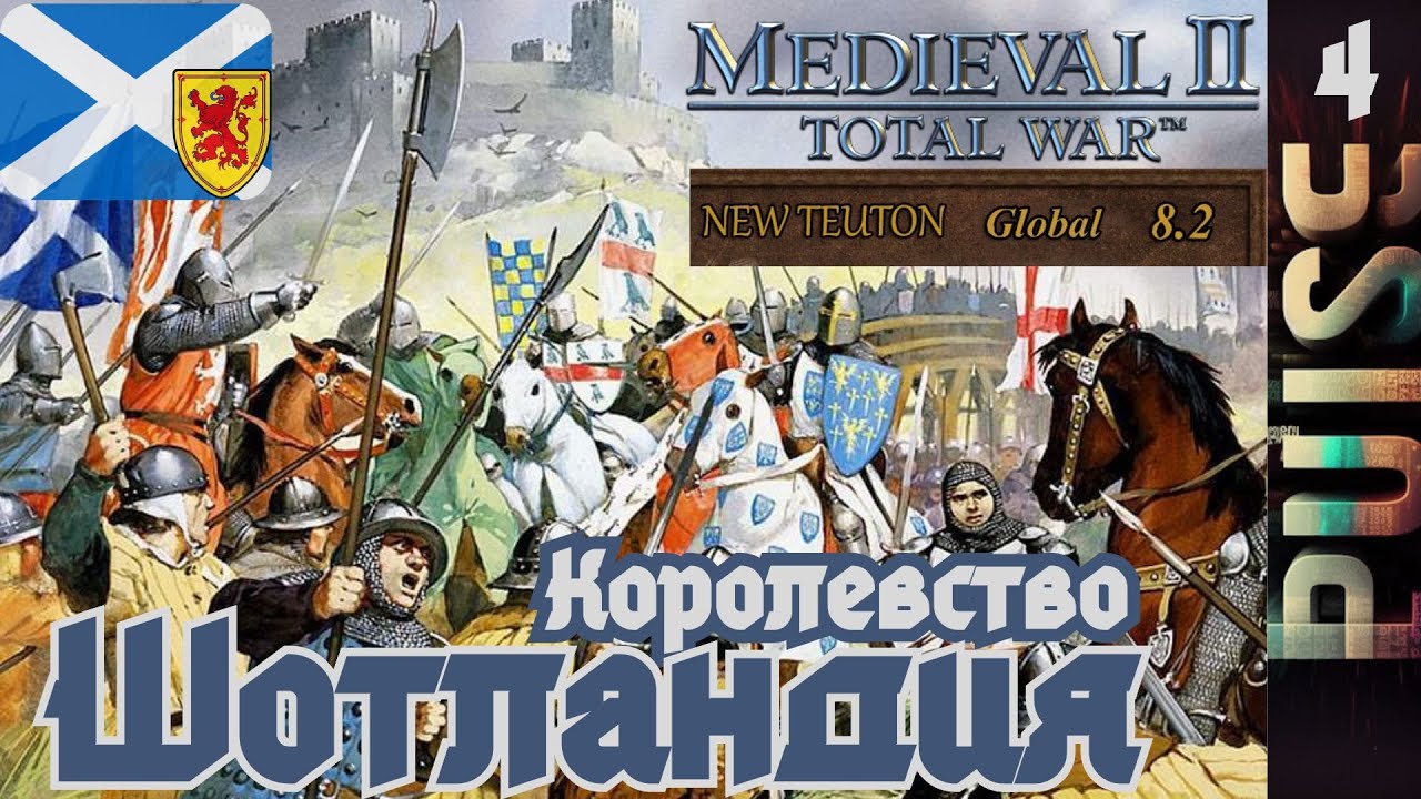 Total war NEW TEUTON 8.2 GLOBAL - Королевство Шотландия#4