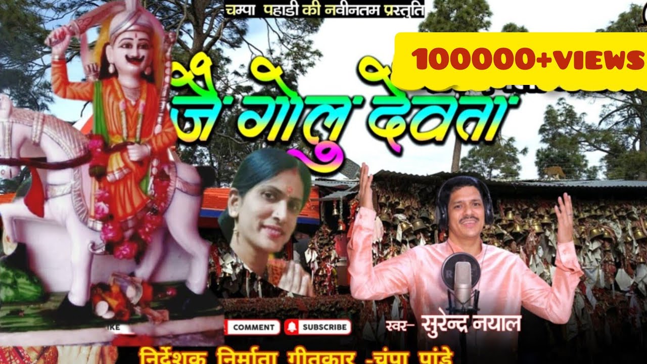 गोल्ज्यू भजन||म्यार दुधै धारी बाला गोरिया तुमरी जै जैकार||Golu Devta||Singer-Surendra nayal||
