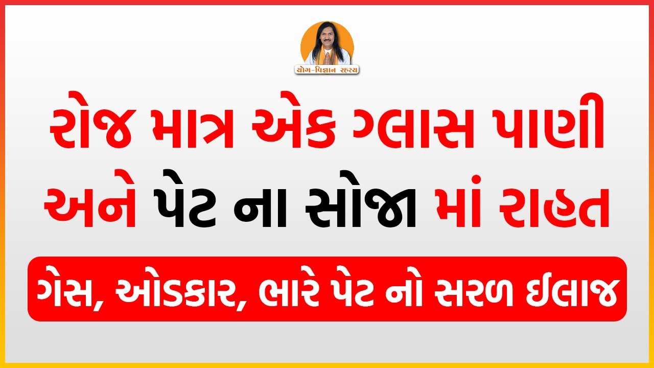 પેટ ના સોજા, ગેસ, ઓડકાર, ભારે પેટ, અપચો, પેટમાં અવાજ આવે | Gastritis Home Remedy | Harish Vaidya