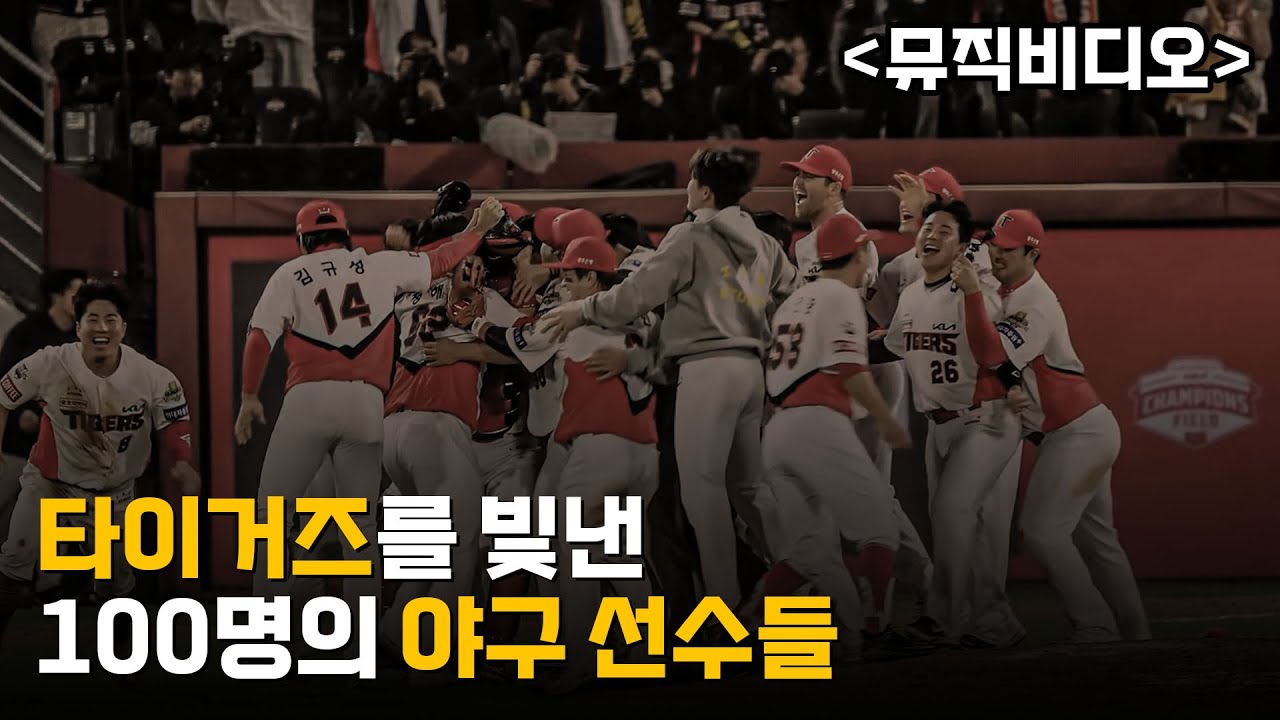 [MV] 타이거즈를 빛낸 100명의 야구선수들