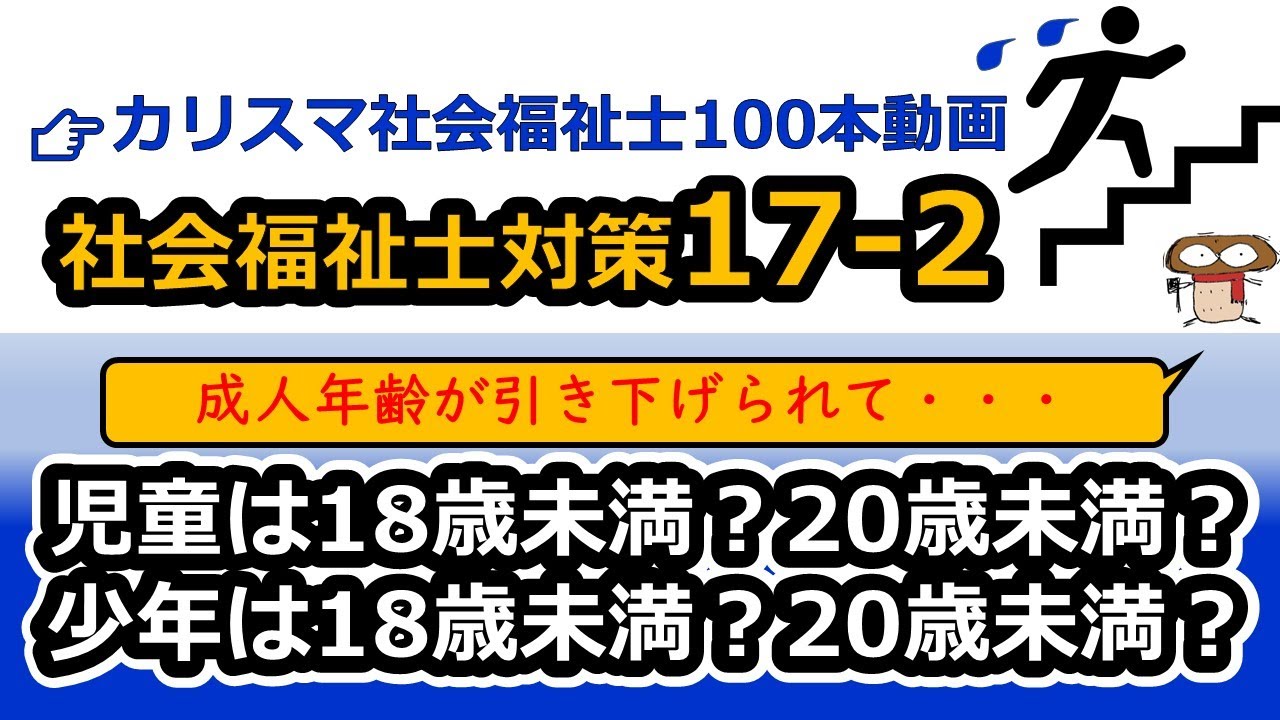 【社会福祉士・公認心理師国試対策17-2】少年の定義（虞犯少年、触法少年、犯罪少年）