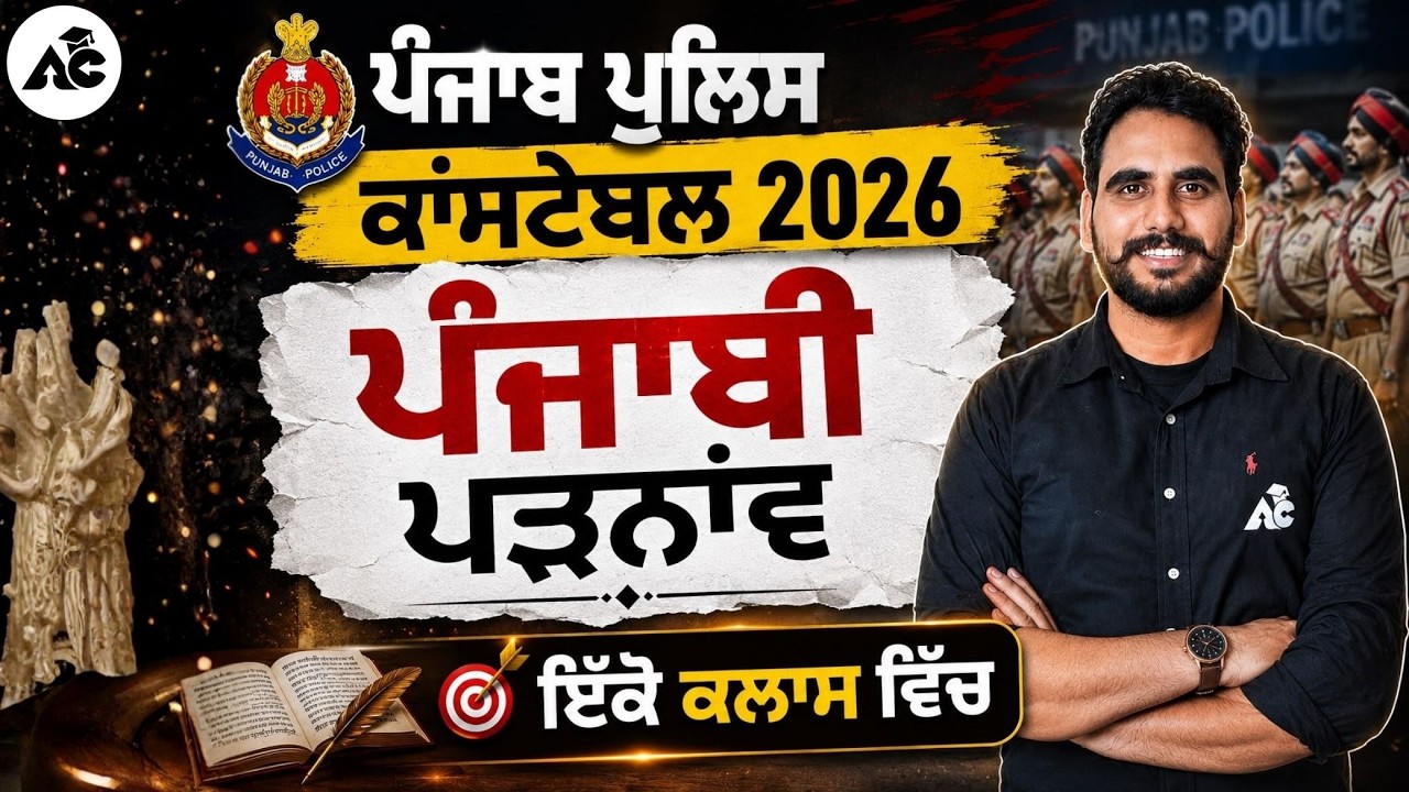 punjab police constable exam preparation 2026 punjabi | Topic wise | Punjabi By Puneet Sir