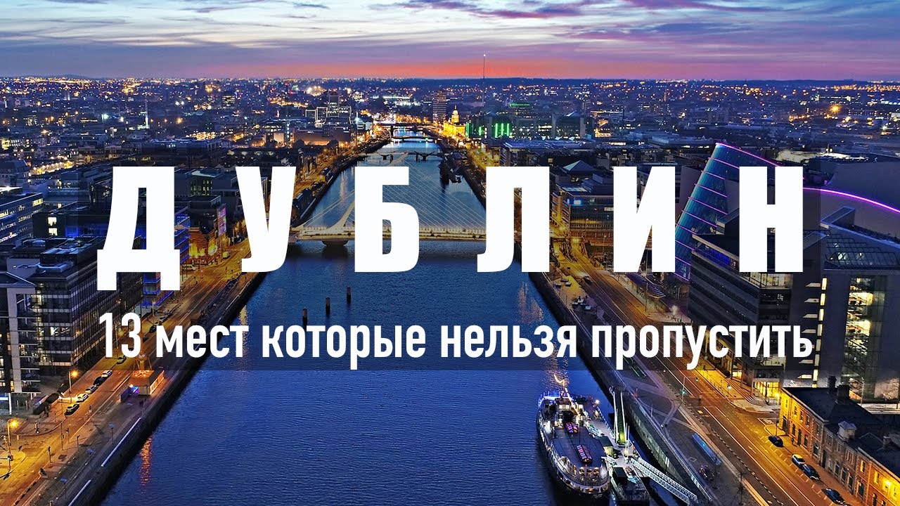 13 ЛУЧШИХ МЕСТ В ДУБЛИНЕ КОТОРЫЕ ОБЯЗАТЕЛЬНО НЕОБХОДИМО УВИДЕТЬ