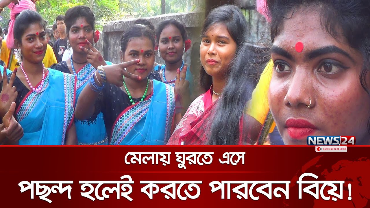 ভাইরাল দিনাজপুরের বিয়ের মেলা | News24 Special