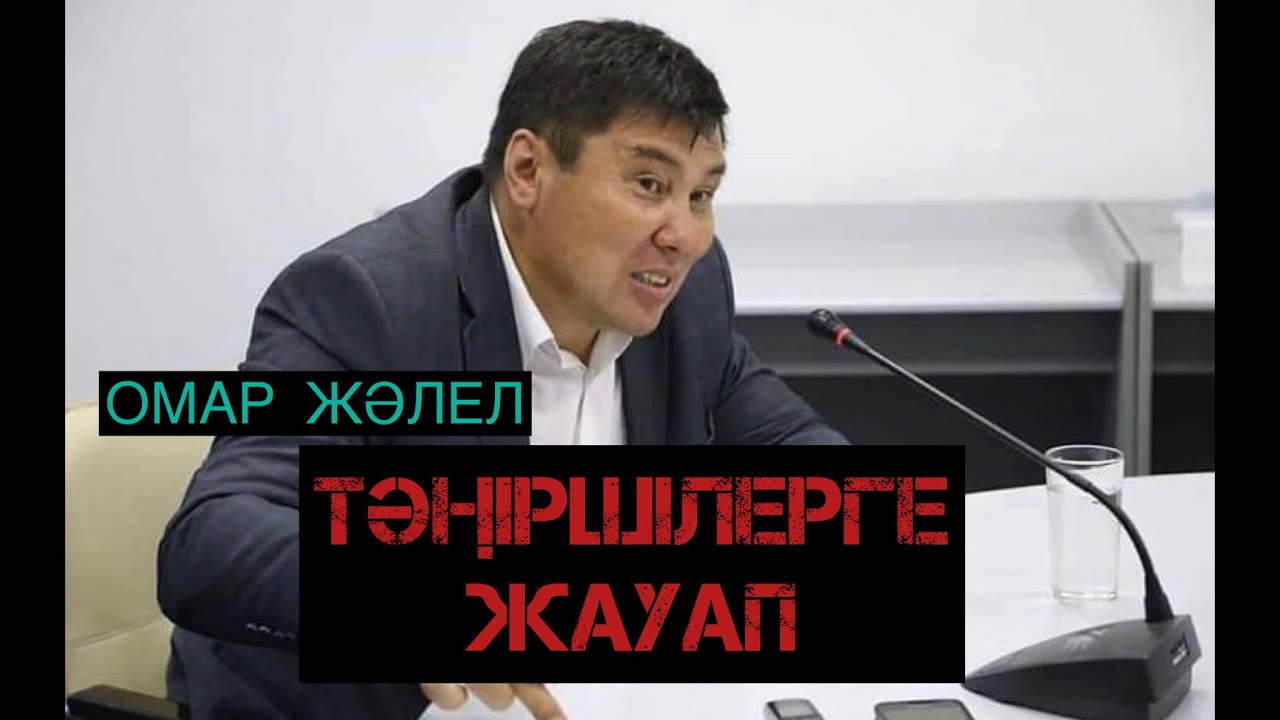 ОМАР ЖӘЛЕЛ. ТӘҢІРШІЛЕРГЕ ЖАУАП. Тікелей эфир. Сұрақ-жауап.