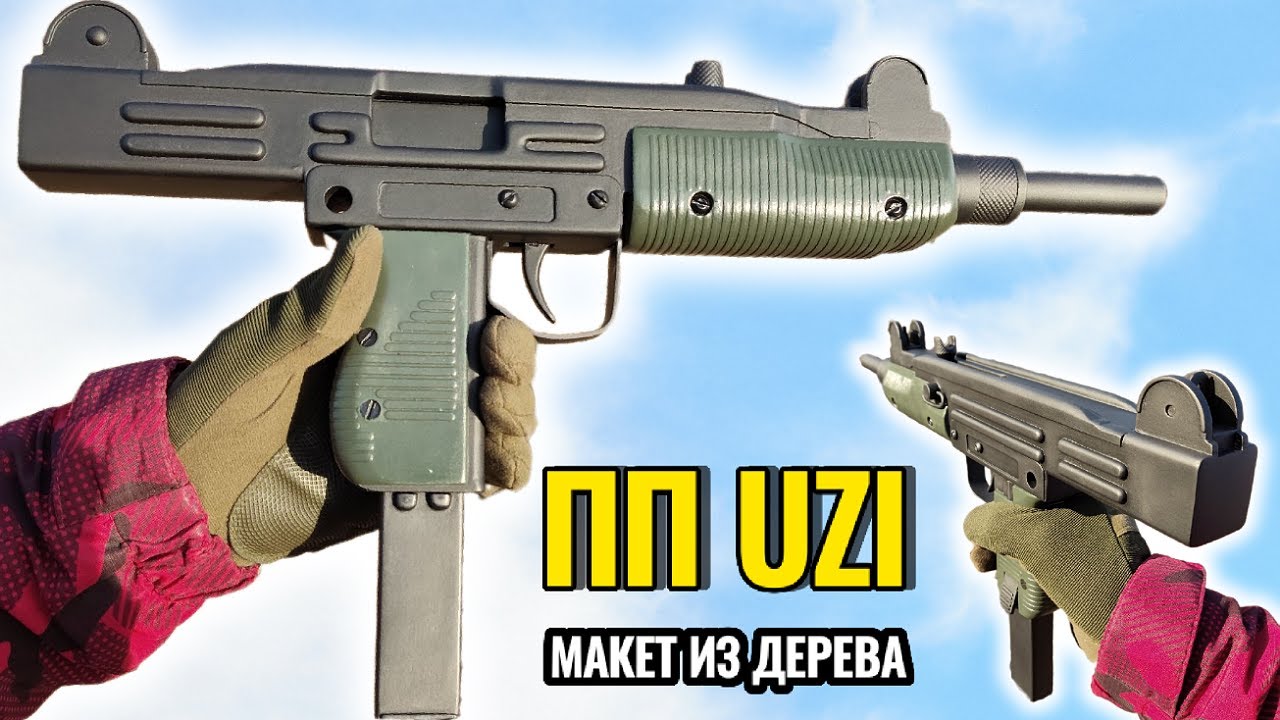 Макет Израильского ПП UZI (УЗИ) - Как Сделать Из Дерева Своими Руками