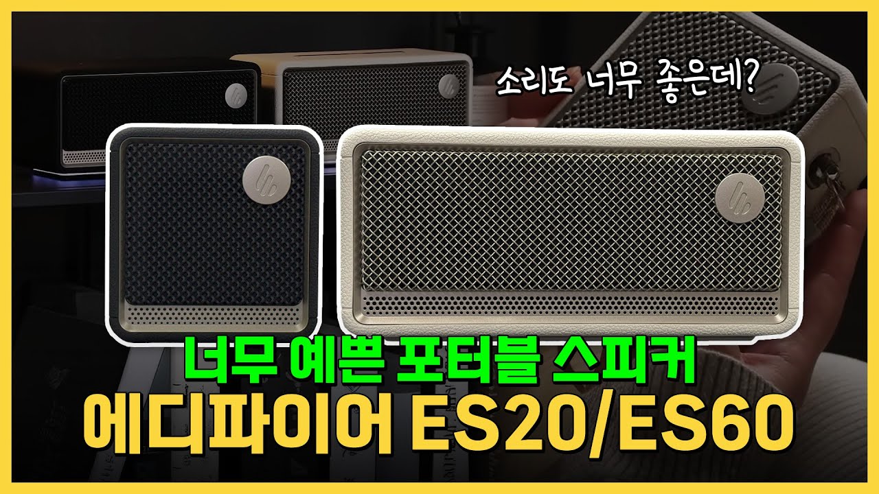 너무 예쁜 디자인에 LED 감성까지 에디파이어 ES20 / ES60