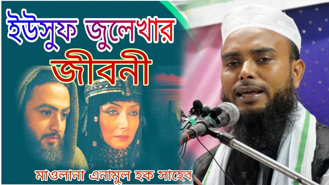 ইউসুফ জুলেখার জীবনি নিয়ে আলোচনা মাওলানা এনামুল হক সাহেব। Mowlana Anamul Haque Saheb Bhangl waz 2022