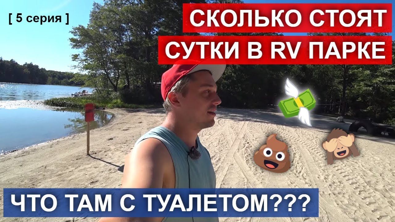 Обзор RV парка в Нью-Хэмпшире. Walmart - лучший магазин в США. Подключение воды, туалета [ 5 серия ]