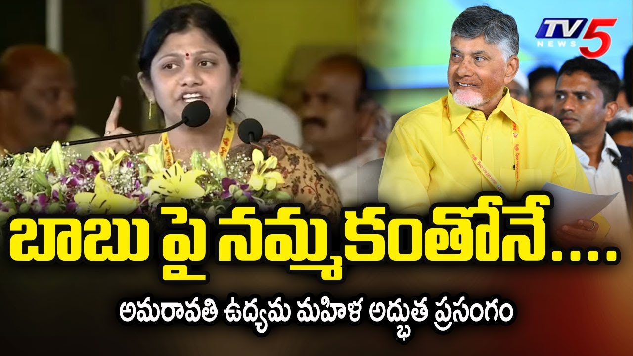 అమరావతి ఉద్యమ మహిళ P.Vineela SUPERB Speech | TDP Mahanadu 2025 | Kadapa | TV5 News