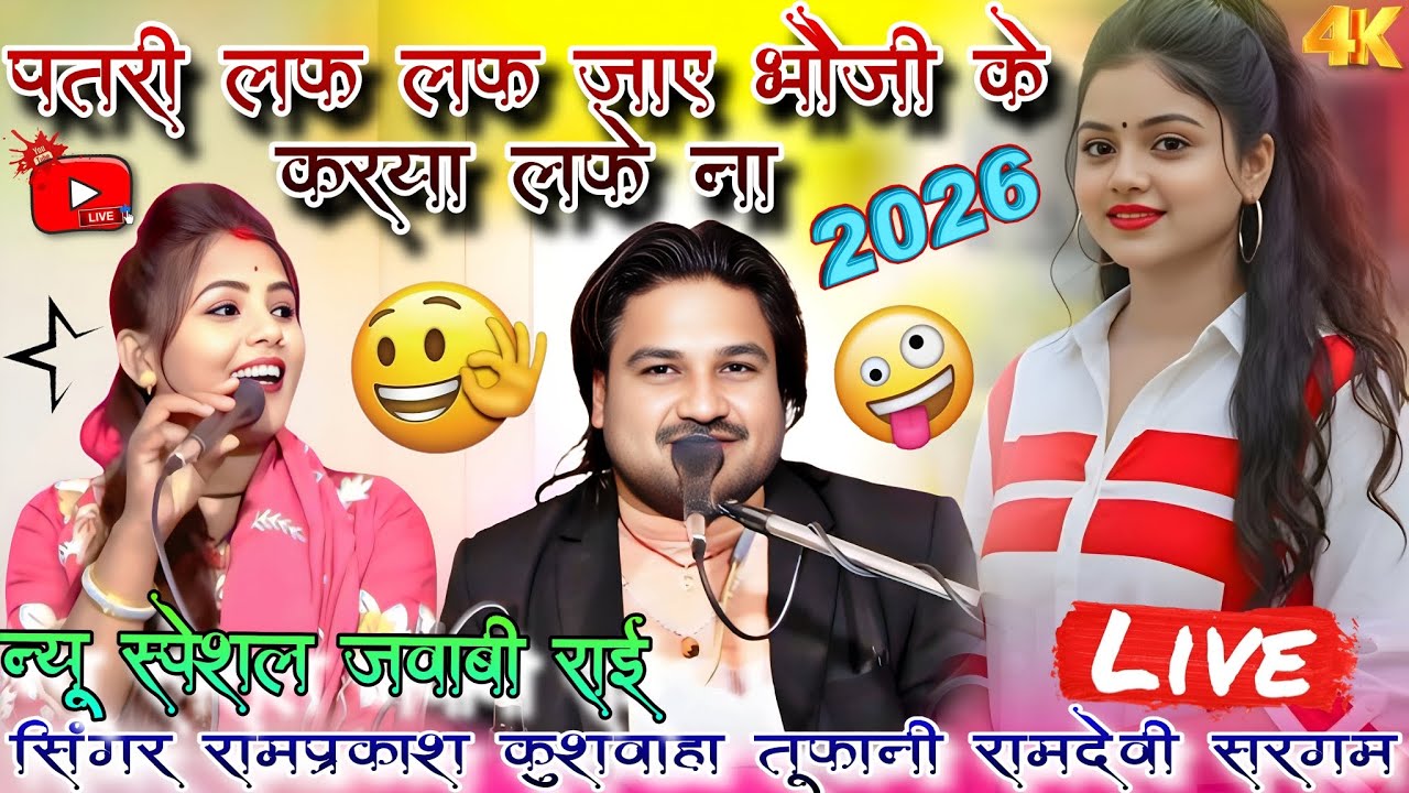 🙏न्यू जवाबी राई 😂पतरी लफ लफ जाए, 🤣भौजी के करया लफे ना😂 #सिंगर_रामप्रकाश_तूफानी #रामदेवी_के_लोकगीत 