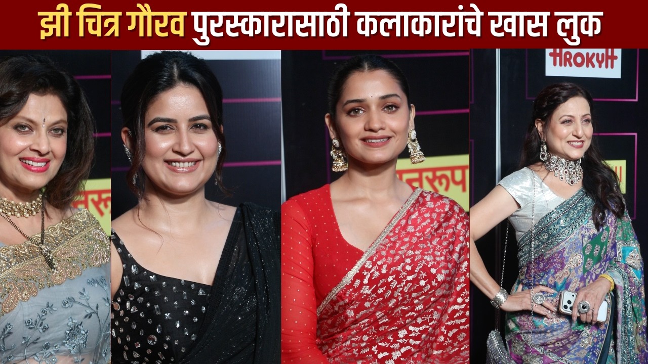 झी चित्र गौरव पुरस्कारासाठी कलाकारांचे खास लुक  | Zee Chitra Gaurav 2026 Red Carpet | Zee Marathi
