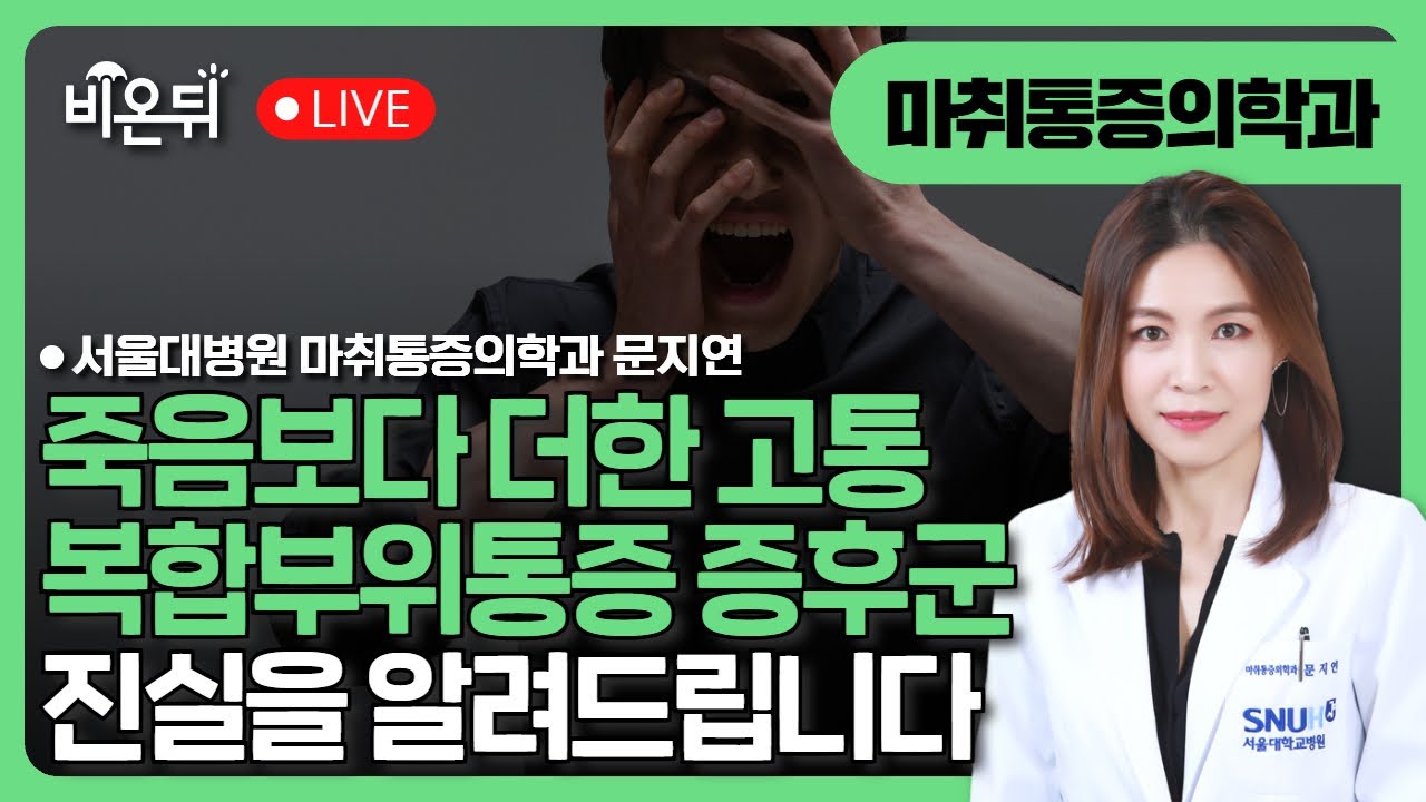 죽음보다 더한 고통, 복합부위통증증후군의 진실 / 서울대병원 마취통증의학과 문지연