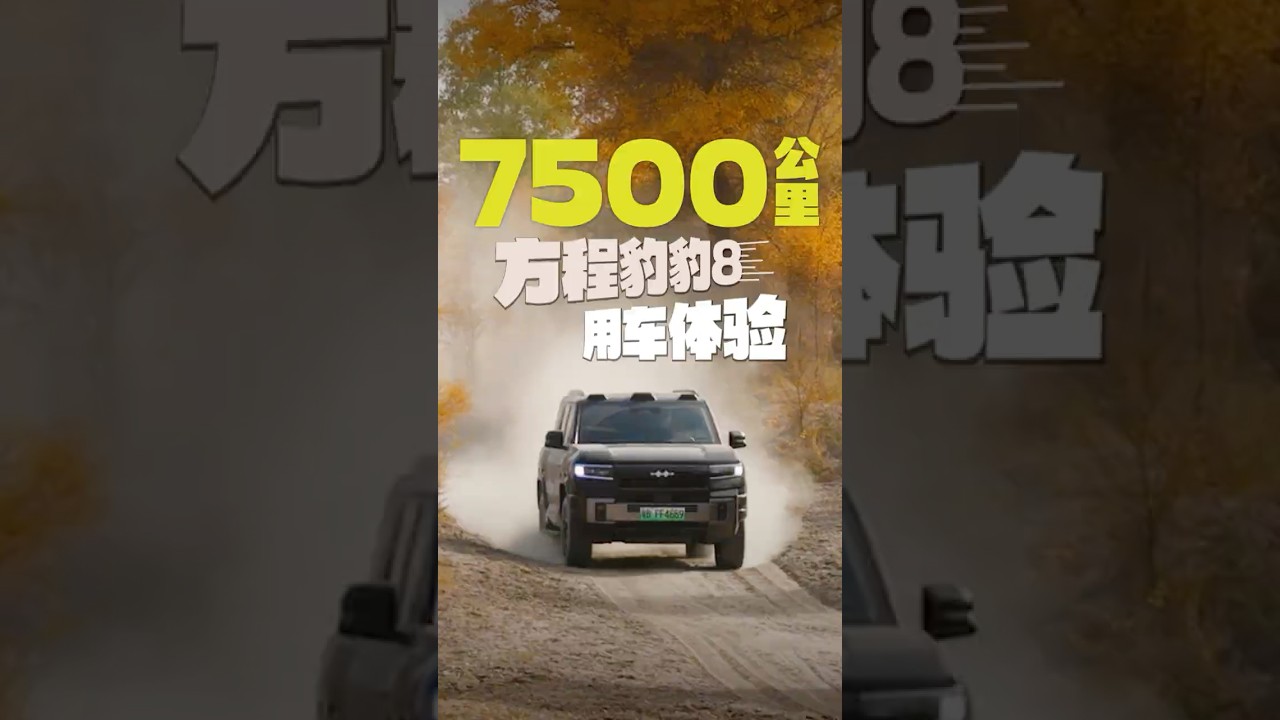 从新疆到西藏，15天7500公里，方程豹豹8最真实的用车体验来了，总结了几点印象最深的分享给大家，有优点也有缺点！