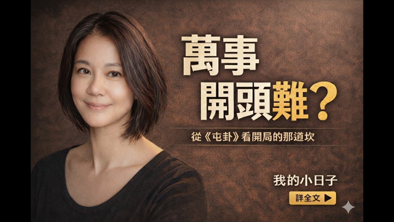 萬事開頭難？《屯卦》告訴你：為什麼一開始就卡住｜易經人生智慧
