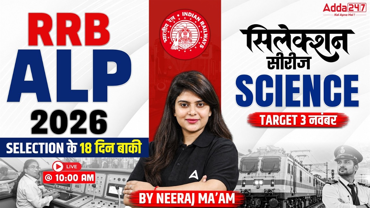 RRB ALP 2026 | RRB ALP Science Expected Questions | RRB ALP Science Practice Set | By Neeraj Mam
