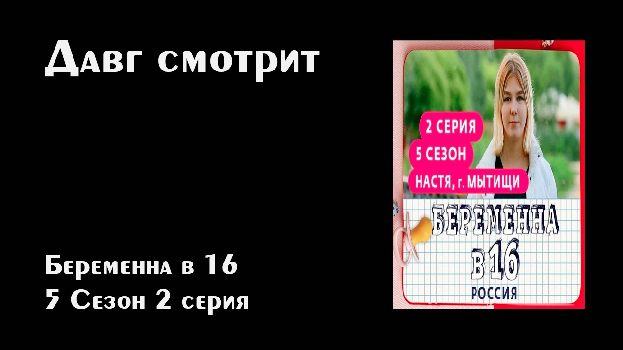 Давг и Алисон смотрят - Беременна в 16 (5 Сезон 2 серия)