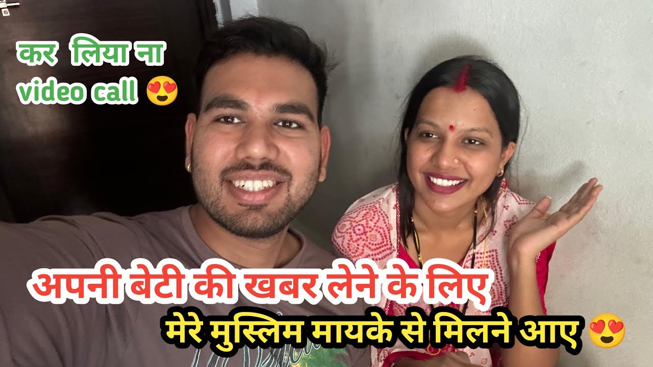 महक के घर से आया video call 😍|| अपनी बेटी की तबियत की खबर सुन कर मिलने आए और बात की 🥹||