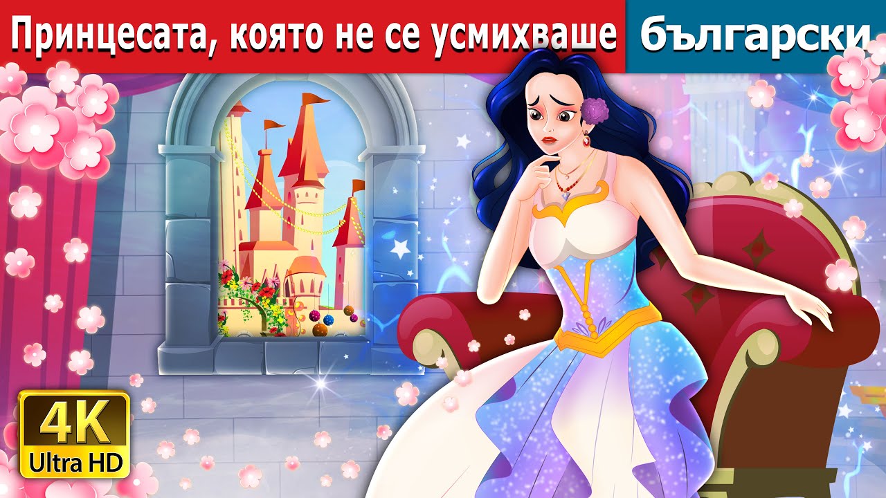 Принцесата коятоне се усмихваше | The Princess Who Never smiled in Bulgarian | @BulgarianFairyTales