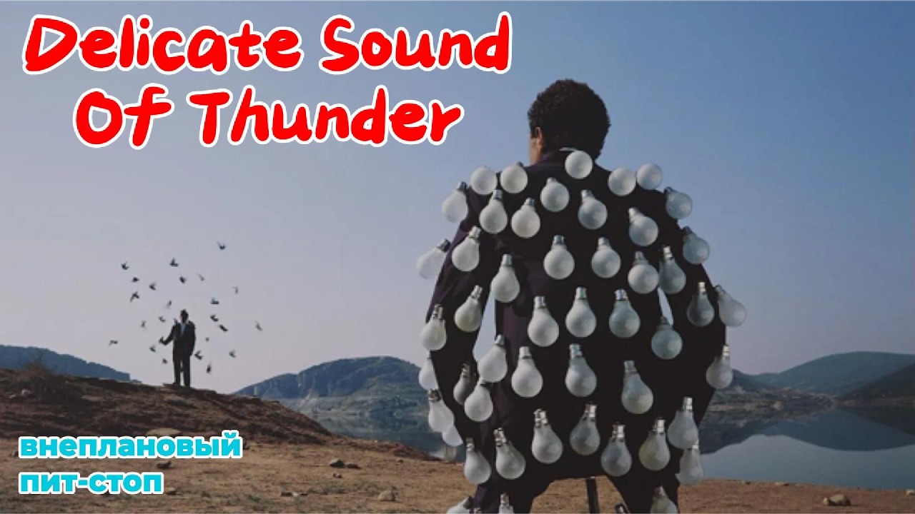 Сага о Флойдах, выпуск 43: Delicate Sound Of Thunder (ПЕРЕЗАЛИВ)