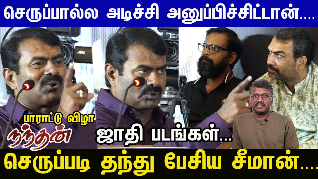 இப்பலாம் யாருன்னே ஜாதிபாக்குறா...Seeman தந்த செருப்படி பதில் | Nandhan பாராட்டு விழா