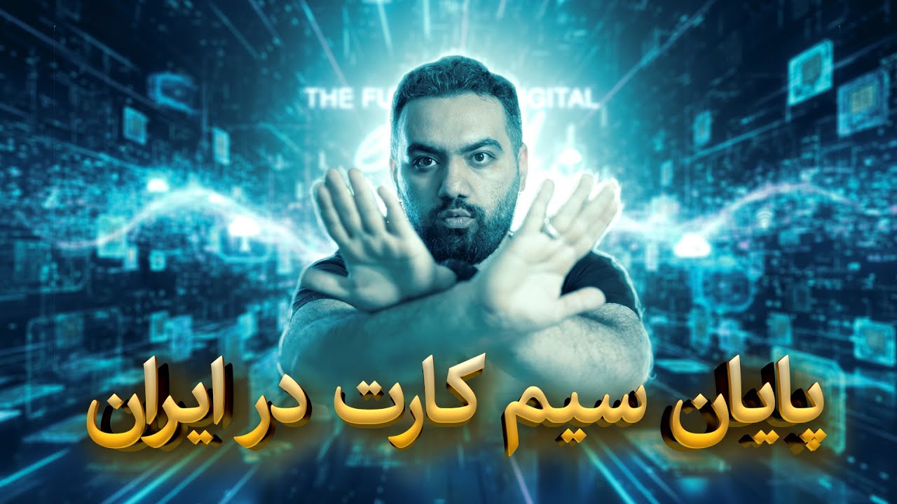 پایان سیم کارت در ایران | اگه همراه اول یا ایرانسل داری ببین