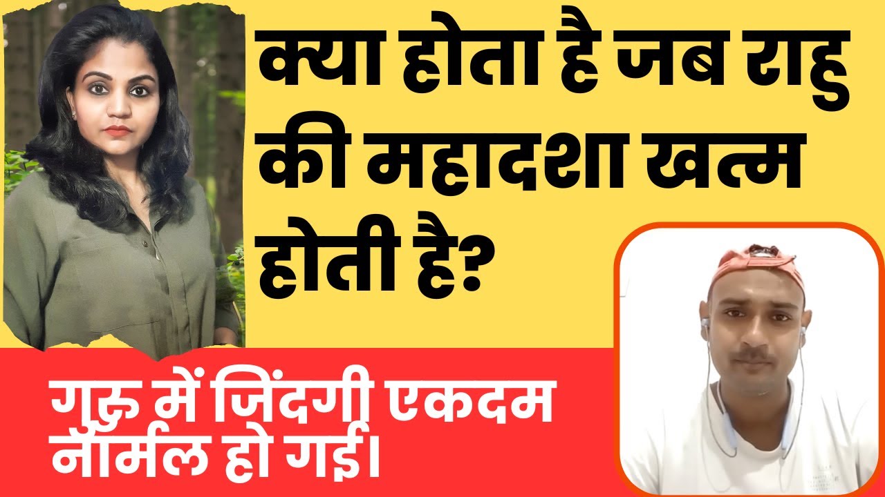 क्या होता है जब राहु की महादशा खत्म होती है? गुरु में जिंदगी एकदम नॉर्मल हो गई।