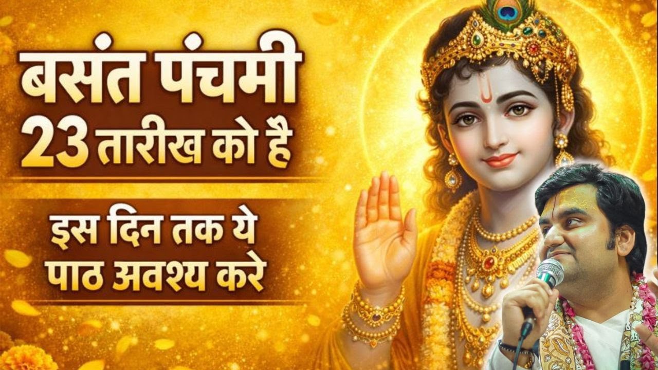 बसंत पंचमी 23 तारीख को है इस दिन तक ये पाठ अवश्य करे #indreshjimaharaj #indreshupadhyayji