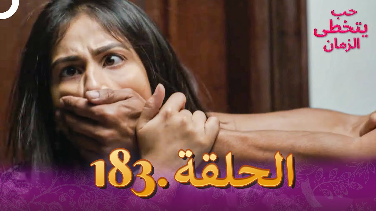 حب يتخطى الزمان الحلقة 183 | Zindagi Ki Mehek