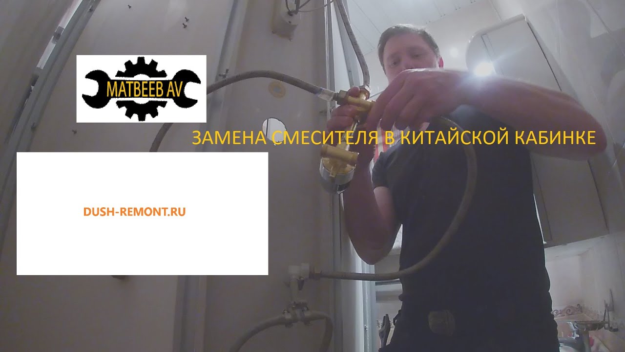 Замена смесителя в китайской душевой кабине | МатвеевAV