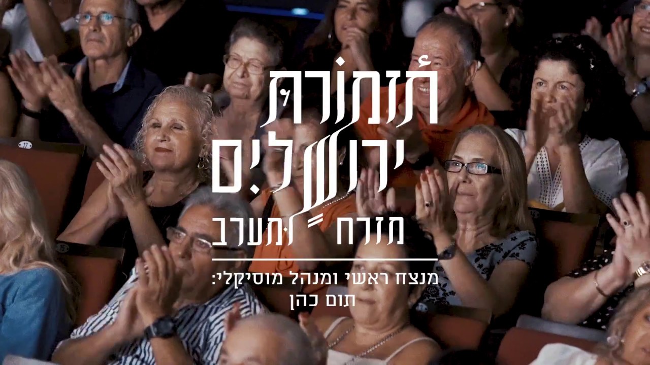תושיא איסתיהילל - אינסטרומנטלי | תום כהן ותזמורת ירושלים מזרח ומערב