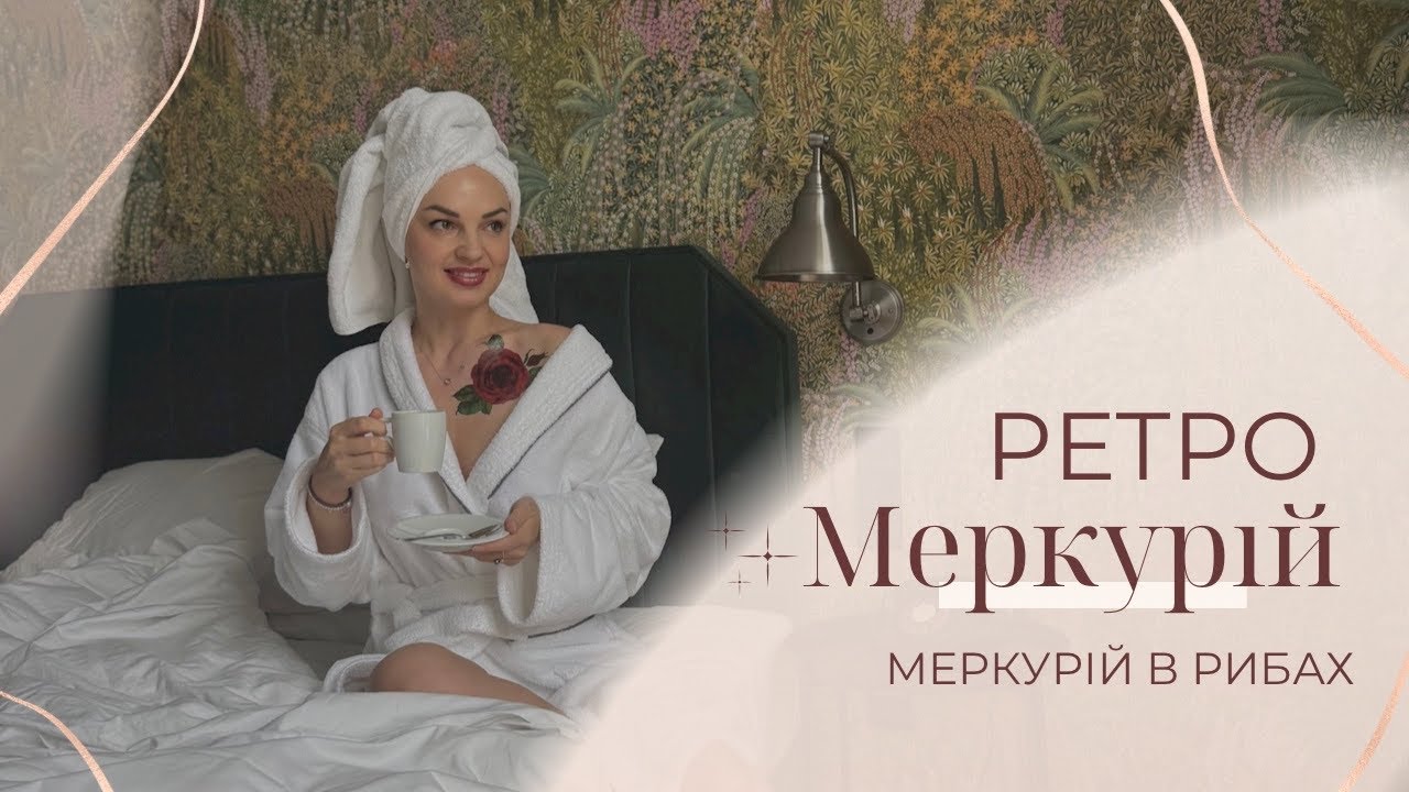 МЕРКУРІЙ в Рибах робить петлю / Ретро Меркурій - чого остерігатись